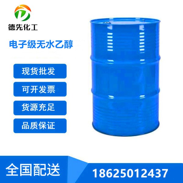 電子級(jí)無水乙醇